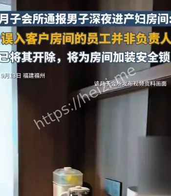 月子会所回应男子深夜进产妇房