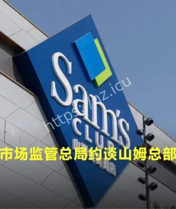 山姆被约谈